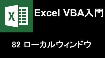 Excel VBA入門   レッスン82 ローカルウィンドウ