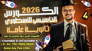 شرح الأسماء التي تعد والتي لا تعد و شرح    المحاضرة الرابعة تأسيس انجليزي
