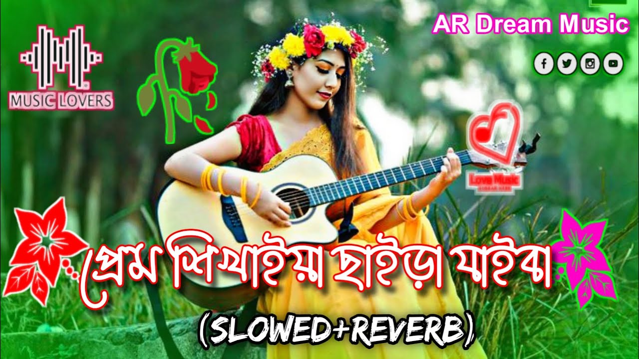 প্রেম শিখাইয়া ছাইড়া যাইবা || Prem Shikhaiya Chaira Jaiba ( Slowed Reverb ) Lofi Song AR Dream Music