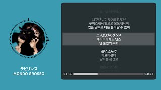 ラビリンス (라비린스) - MONDO GROSSO【가사 | 독음 | Lyrics】