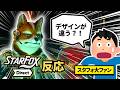 【驚愕】スターフォックスファンが新デザインのフォックスを見た時の反応。【ニンテンドーダイレクト/ニンダイ/反応】