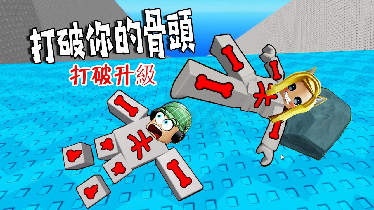 打破骨頭：酸爽酥麻，打破骨頭升級吧！！……Break your Bones | ROBLOX