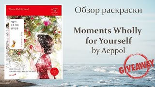 Обзор и розыгрыш раскраски Moments Wholly for Yourself by Aeppol / ENG SUBS