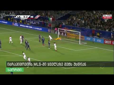 იბრაჰიმოვიჩს MLS-ში ყველაზე მეტს უხდიან