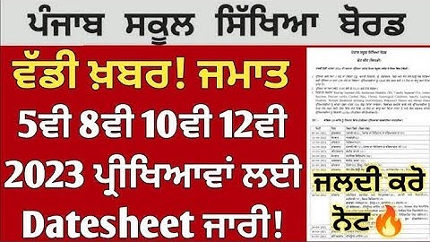 Pseb 10th 12th big update | pseb board exam 2023 date sheet released