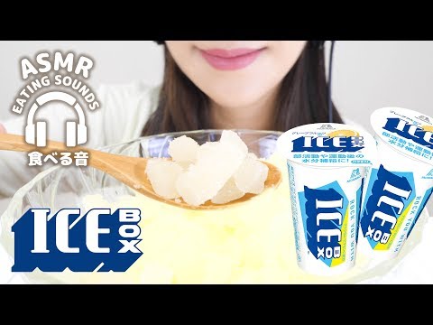 【咀嚼音】アイスボックス【ASMR】ICE BOX (Eating sounds)