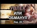 Влек или обманул? Иер. 20.7 | &quot;Библия на языке Иисуса&quot; | 10