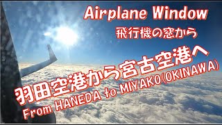 Airplane Window「飛行機の窓から～羽田空港から宮古空港へ～」