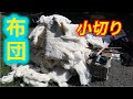 布団を小切りにして自治体のゴミ袋に入れる