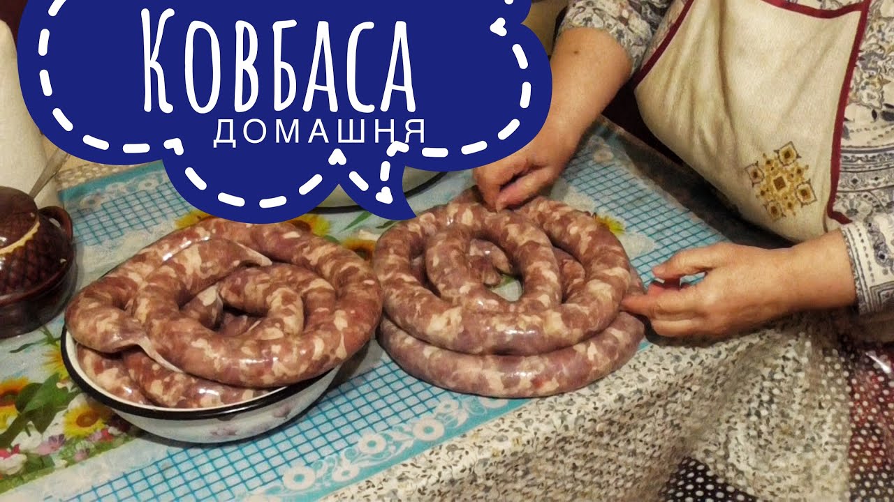 Свіжина - Найсмачніша домашня ковбаса! Готуємо самі! Олександр і Лідушка