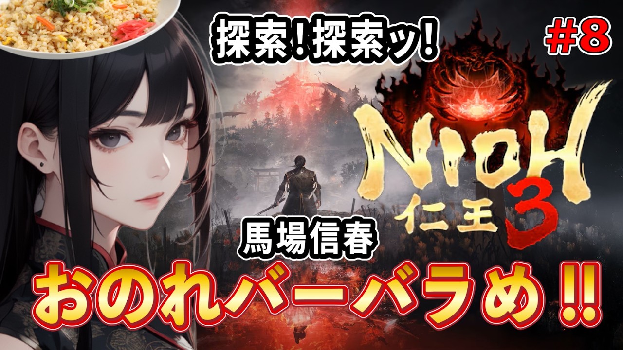 【仁王３ 】おのれバーバラめ！【探索回】脳筋プレイヤー代表の仁王 #8 ※ネタバレ有り