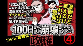 ついに書籍化！『100日で崩壊する政権』　ぼうごなつこ　Ver.④