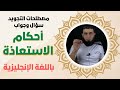 مصطلحات التجويد سؤال وجواب أحكام الاستعاذة باللغة الإنجليزية 