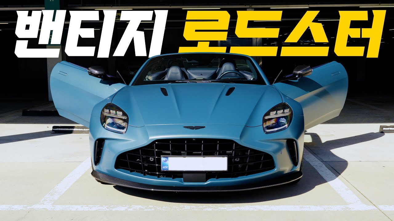 F1처럼 300km/h를 쉽게 돌파하는 수제작 애스턴마틴 로드스터