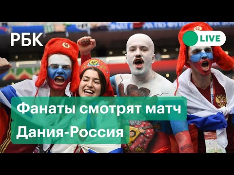 Матч Дания-Россия. Прямая трансляция из фан-зоны Санкт-Петербурга на Евро-2020