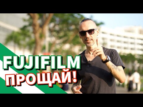 Видео: Fujifilm прощай! Или почему я ушел с камер Fujifilm