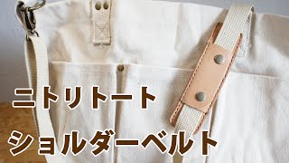 【ニトリ】トートバッグにショルダーベルトとパッドを制作 【レザークラフト　Leather Craft】