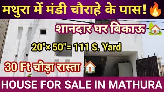 मथुरा में मंडी चौराहे के पास बिकाऊ शानदार मकान! 30 फीट चौड़ा रास्ता 🏠 | Mathura Property Sale