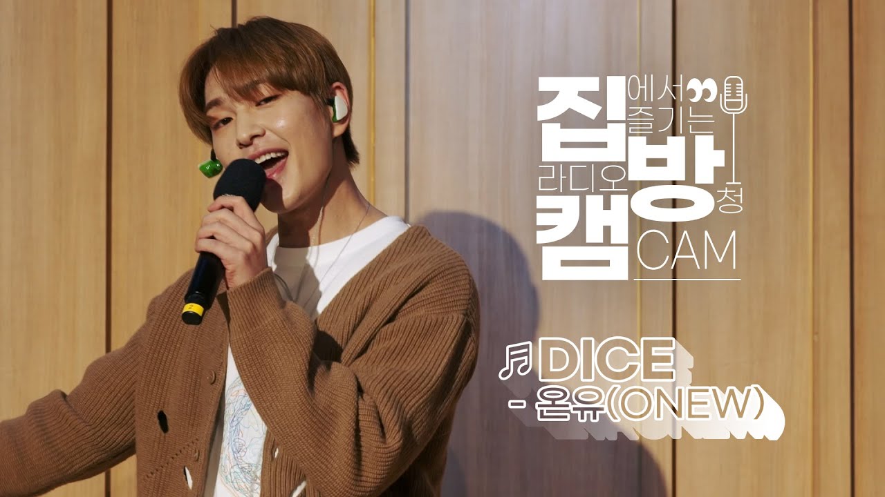 [집방캠][4K] 온유(ONEW) - DICE LIVE | 두시탈출 컬투쇼 | 220414