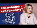 Как перестать стесняться камеры? / 3 способа, чтобы преодолеть скованность и стеснение