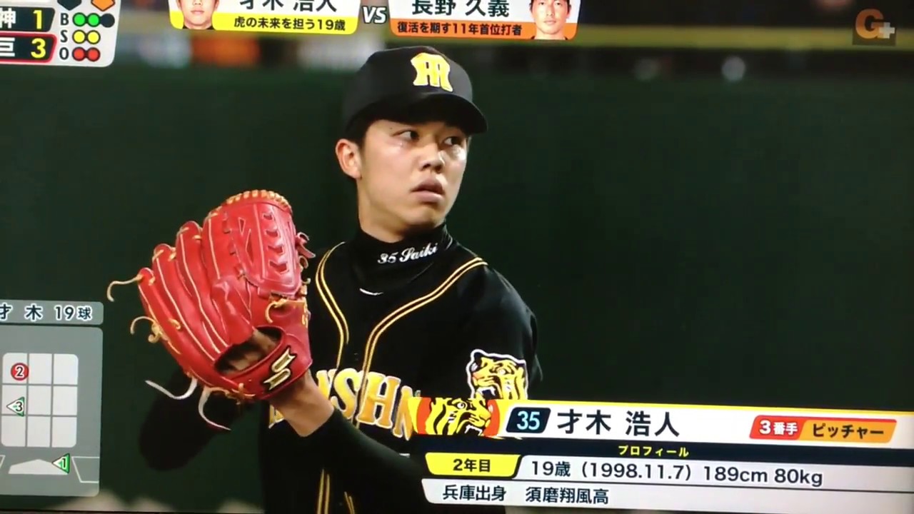 才木浩人投手今季初登板～2018年5月9日 巨人阪神戦 【阪神タイガース