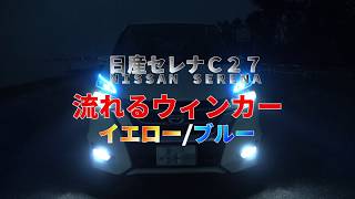 セレナＣ２７　シーケンシャルウィンカー　イエロー/ブルー【レの字施工】