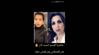 شاهد و حصري ا الفيديو الجديد الان ‎هند_اًلقحطاني_vs_كَِوتش_خلو