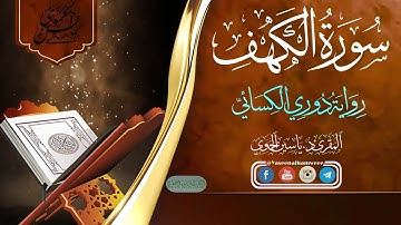 سورة الكهف كاملة ومكتوبة || رواية دوري الكسائي
