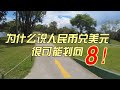 为什么说人民币兑美元很可能划向8！