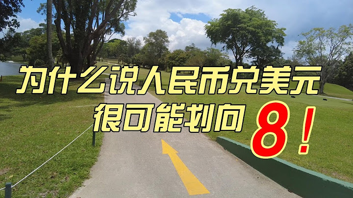 為什麼說人民幣兌美元很可能劃向8！ - 天天要聞
