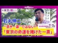 【街頭演説】「“清き一票”ではない!『東京の命運を賭けた一票』!!」【6/22(土) in 水天宮前】 #石丸伸二 #東京を動かそう #東京都知事選挙
