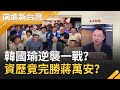 韓國瑜逆襲一戰？與小內閣吃飯搶國民黨黨魁.戰台北市長前奏？網曝資歷竟完勝蔣萬安？！│許貴雅 主持│【前進新台灣PART1】20200908│三立新聞台