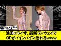 池田エライザがやっぱり凄かったwww【ネットの反応】