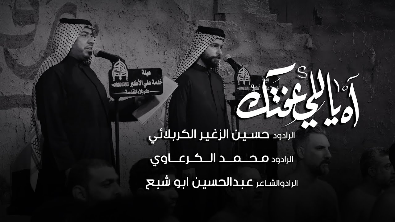 آه ياللي عفتك | الرادود حسين الزغير الكربلائي و الرادود محمد الكرعاوي