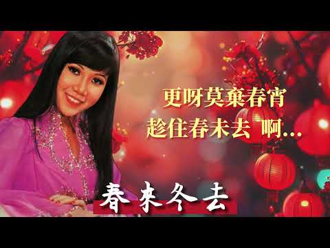 【歌手賀歲曲】麗莎 Lisa Wong | 歌名：春來冬去 | 老歌經典 | 百聽不厭 | 完整歌曲 | 字幕版 | 新年歌 | 恭喜發財 #新年 #新年2025 #2025新年歌