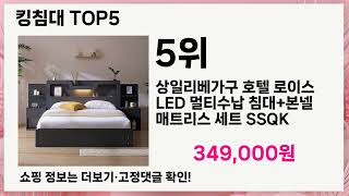 킹침대 고민 끝! 전문가가 추천하는 5가지 필수템 🔥
