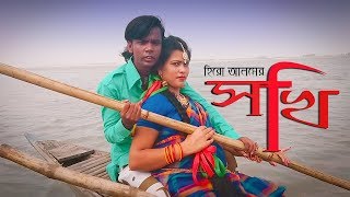 Sokhi | সখি | Hero Alam | Tohid babu Feat Shaia Sharmin | Bangla new song 2018 | Hero Alom OFFICIAL