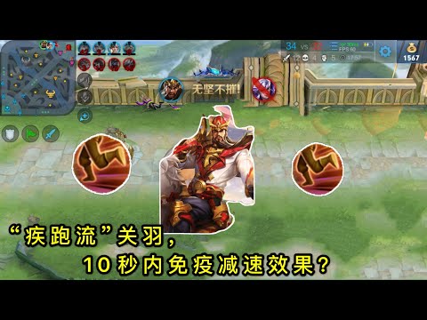 王者荣耀：“疾跑流”关羽开始流行，10秒之内无视减速效果，这套路真脏