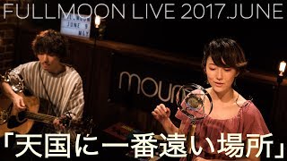 [4K] moumoon『天国に一番遠い場所』 (FULLMOON LIVE 2017 JUNE)