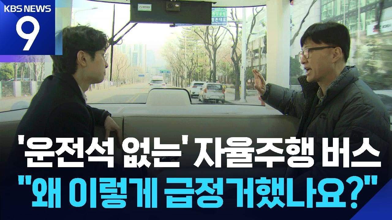 ⁣‘운전석 없는’ 자율주행…진화하는 ‘레벨4’ 버스 [9시 뉴스] / KBS  2026.03.11.