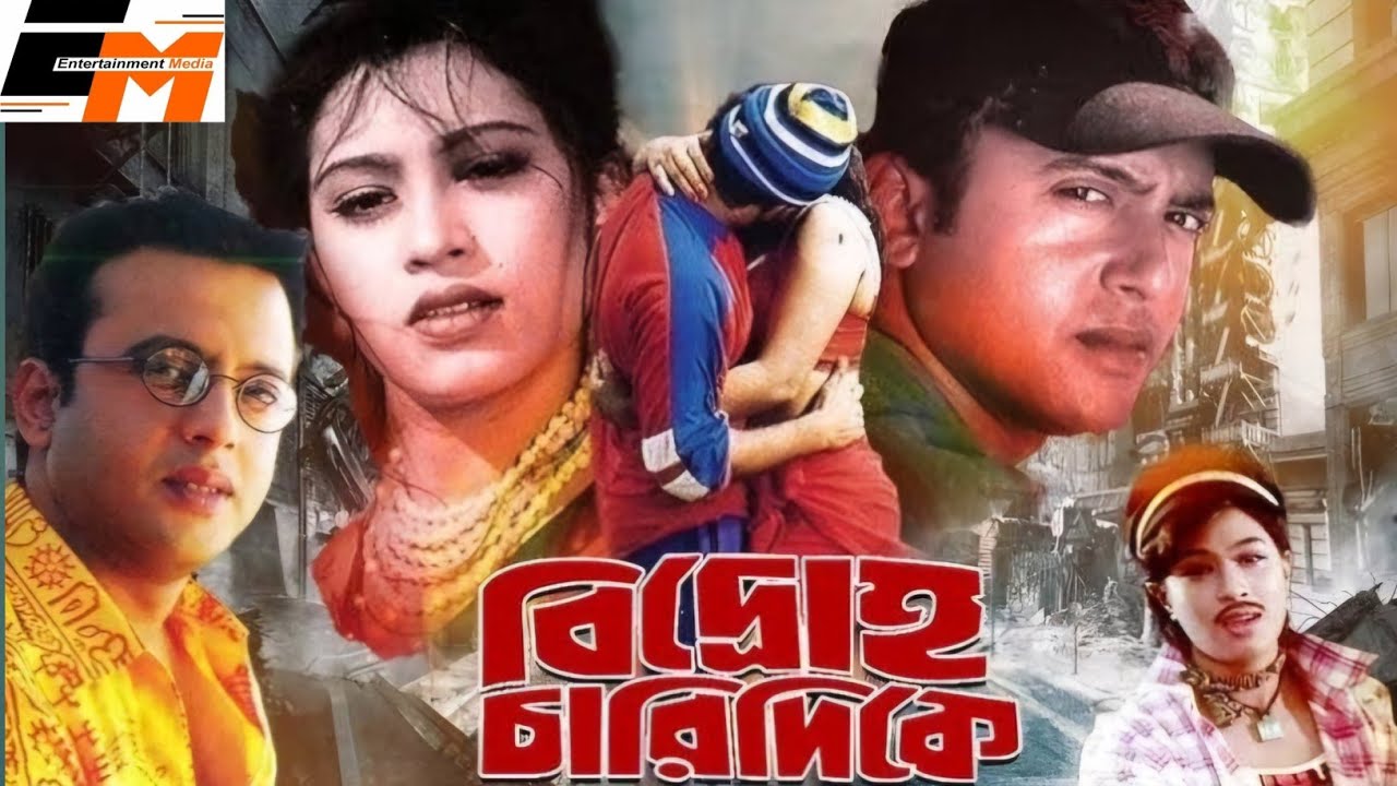Bidhroho Charidike |বিদ্রোহ চারিদিকে| Riaz, Popi, Humayun | Bengali Movie | Bangladeshi Action Movie