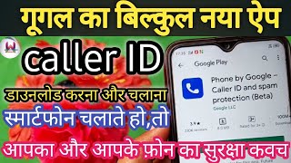 Caller id app kaise use Karen /phone by Google app kaise use Karen /how to download Google caller ID screenshot 4