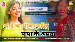 kahe na mana kailu papa ke apna (( instgram )) old is gold traindin #dj song #bhojpuri song #djremix