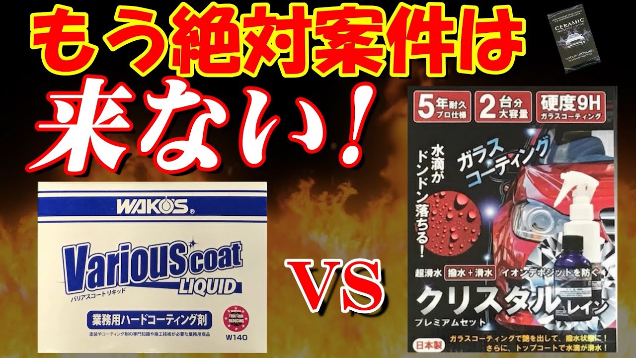 施工1ヵ月後どうなった？ガラスコーティング対決 驚異の水弾き
