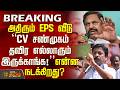 #Breaking || ADMK | அதிரும் இபிஎஸ் வீடு"CV சண்முகம் தவிர எல்லாரும் அங்க இருக்காங்க!" என்ன நடக்கிறது?