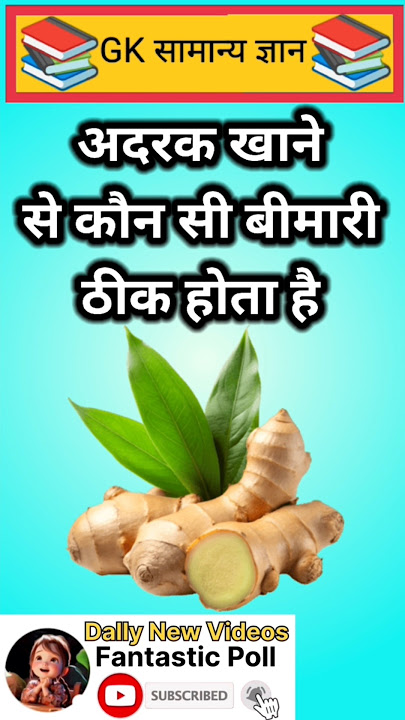 Which disease will be cured by eating ginger #gk #gkshorts #gkquestions #education |Part-343|