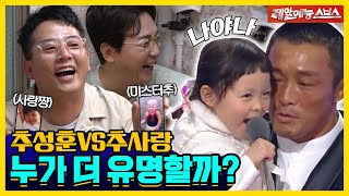 Choo Sunghoon and Choo Sarang's popularity battle! 💥 💥 [Dolsing Fourmen|220614 SBS]