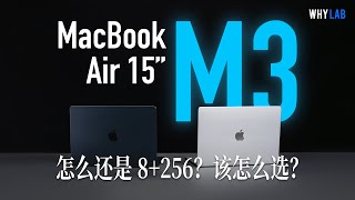 「WHYLAB」M3 晶片 15 吋 MacBook Air 體驗真的是低價高價嗎 怎麼選