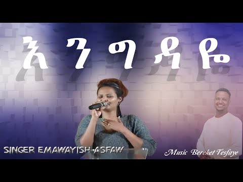 እንግዳዬ Engdaye Emawayish Asfaw እማዋይሽ አስፋው