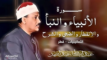 تلاوة رهيبة كلها خشوع | للقارئ الشيخ عبد الباسط | لسوره الأنبياء وقصار السور